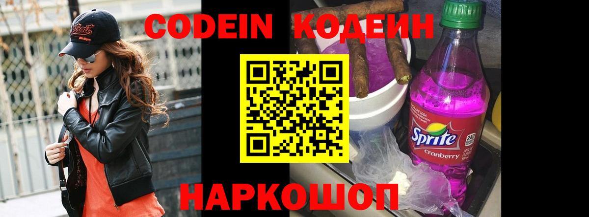 Codein Purple Drank  Вход с VPN  Кодеиновый сироп Lean напиток Lean (лин)  Богданович 